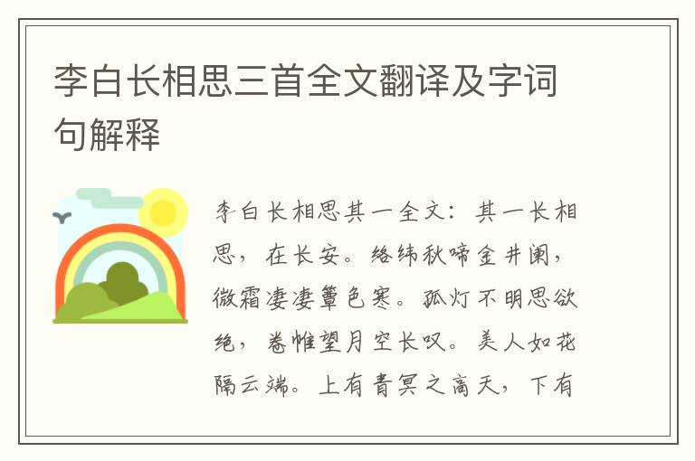 李白长相思三首全文翻译及字词句解释