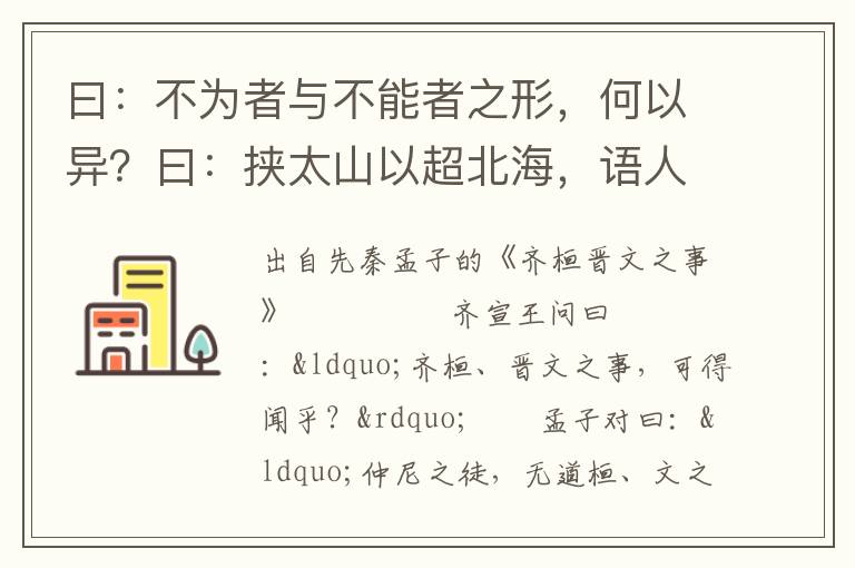 曰：不为者与不能者之形，何以异？曰：挟太山以超北海，语人曰：我不能