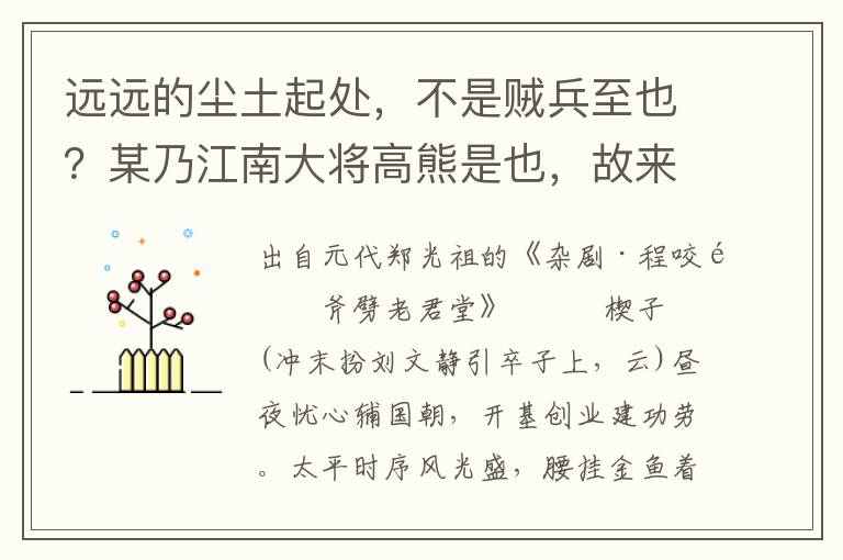 远远的尘土起处，不是贼兵至也？某乃江南大将高熊是也，故来截你回路