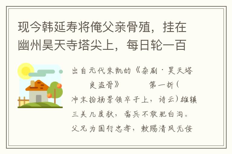 现今韩延寿将俺父亲骨殖，挂在幽州昊天寺塔尖上，每日轮一百个小军儿，每人射三箭，名曰百箭会