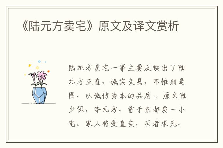 《陆元方卖宅》原文及译文赏析