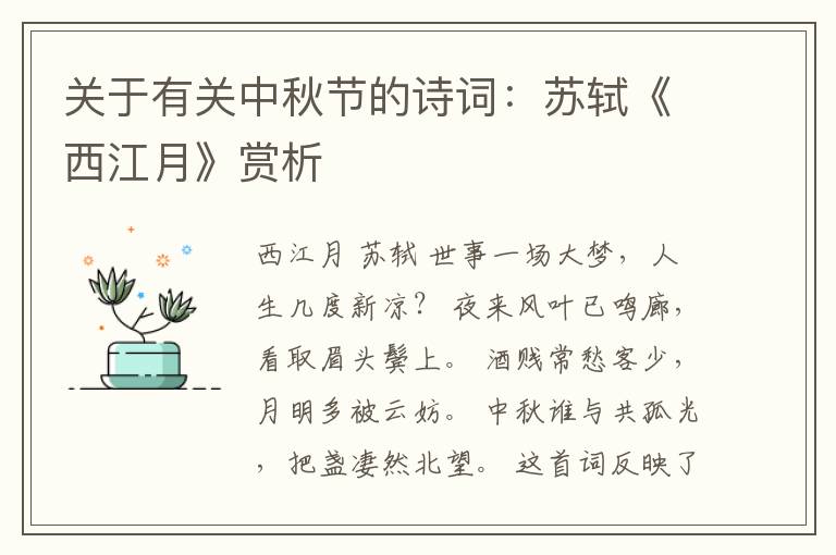 关于有关中秋节的诗词：苏轼《西江月》赏析