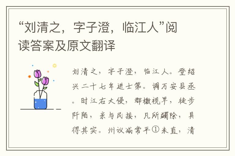 “刘清之，字子澄，临江人”阅读答案及原文翻译