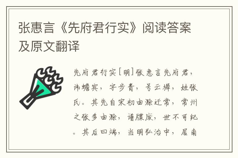 张惠言《先府君行实》阅读答案及原文翻译