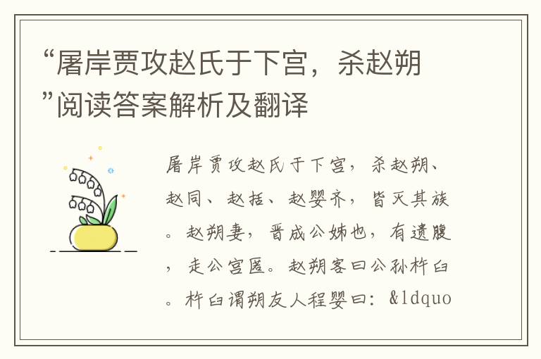 “屠岸贾攻赵氏于下宫，杀赵朔”阅读答案解析及翻译