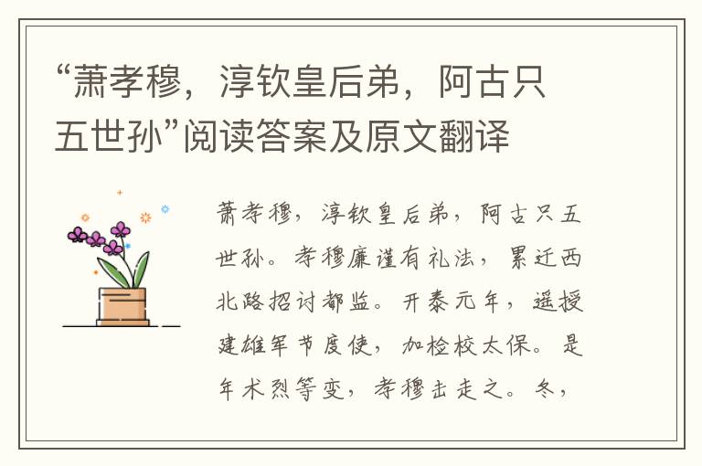 “萧孝穆，淳钦皇后弟，阿古只五世孙”阅读答案及原文翻译