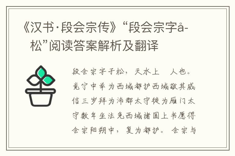 《汉书·段会宗传》“段会宗字子松”阅读答案解析及翻译