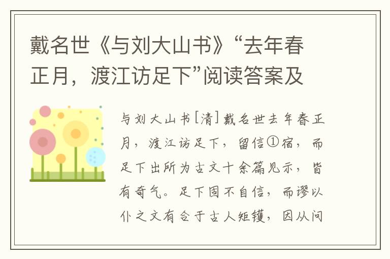 戴名世《与刘大山书》“去年春正月，渡江访足下”阅读答案及原文翻译