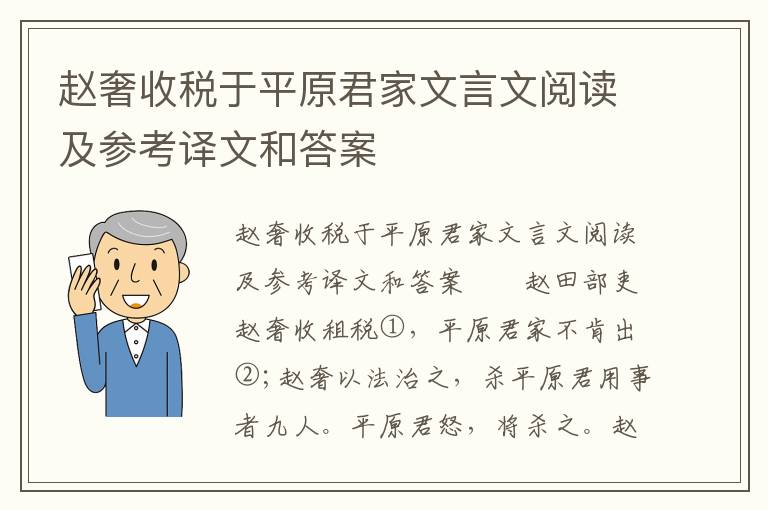 赵奢收税于平原君家文言文阅读及参考译文和答案