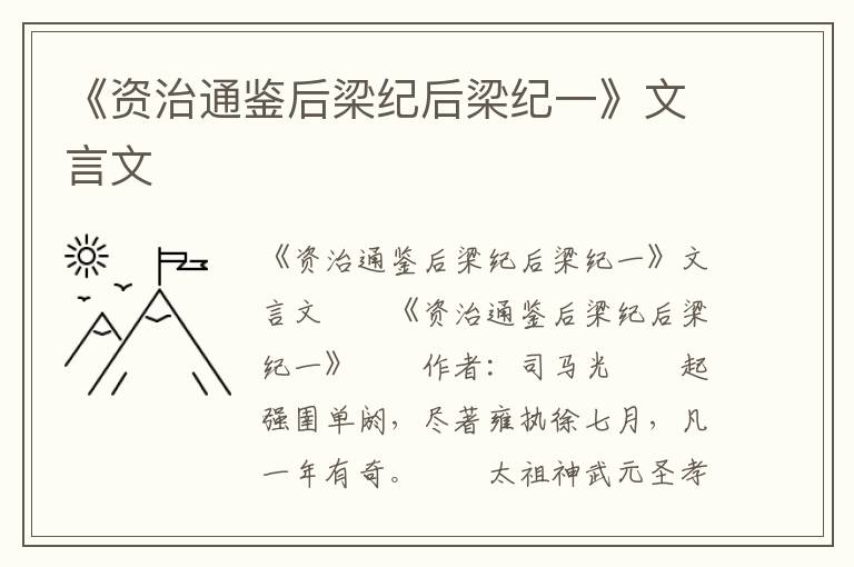 《资治通鉴后梁纪后梁纪一》文言文