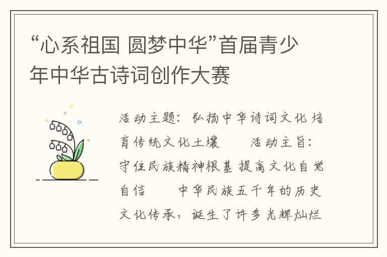 “心系祖国 圆梦中华”首届青少年中华古诗词创作大赛