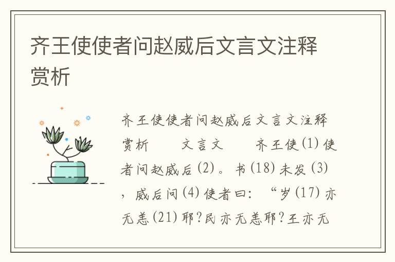 齐王使使者问赵威后文言文注释赏析