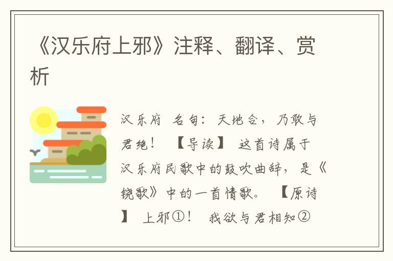 《汉乐府上邪》注释、翻译、赏析