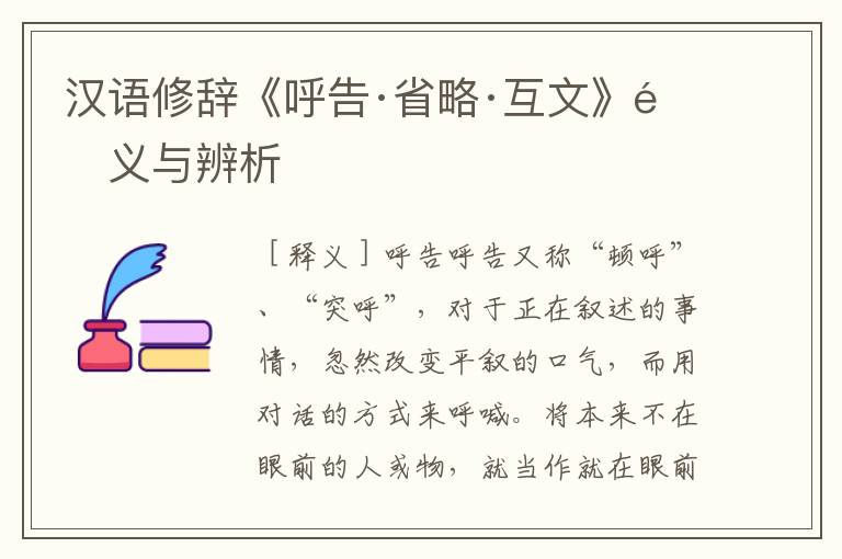 汉语修辞《呼告·省略·互文》释义与辨析