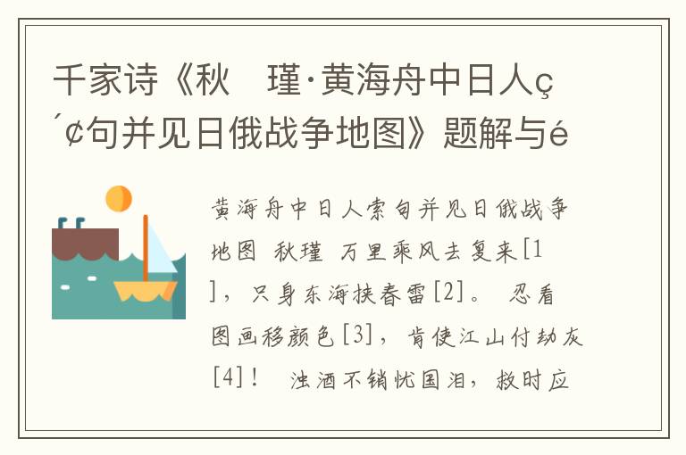 千家诗《秋　瑾·黄海舟中日人索句并见日俄战争地图》题解与鉴赏