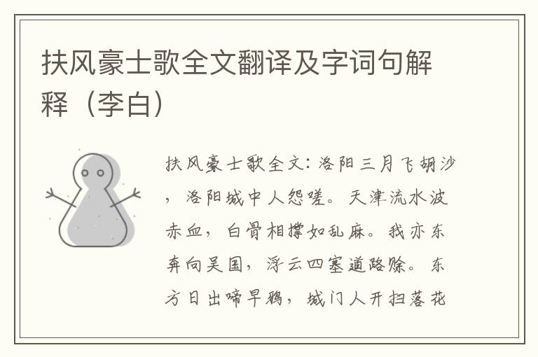 扶风豪士歌全文翻译及字词句解释（李白）