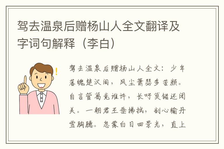 驾去温泉后赠杨山人全文翻译及字词句解释（李白）