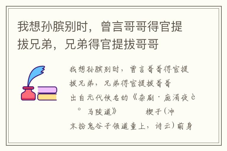 我想孙膑别时，曾言哥哥得官提拔兄弟，兄弟得官提拔哥哥