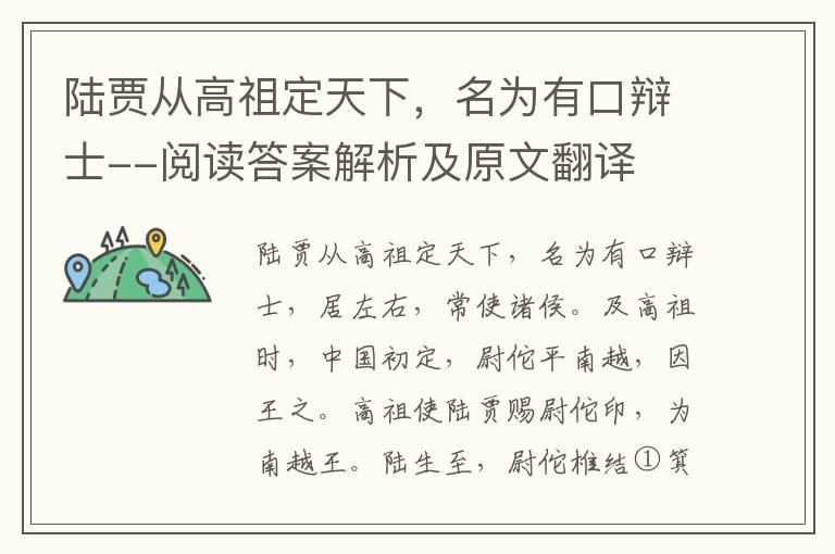 陆贾从高祖定天下，名为有口辩士--阅读答案解析及原文翻译