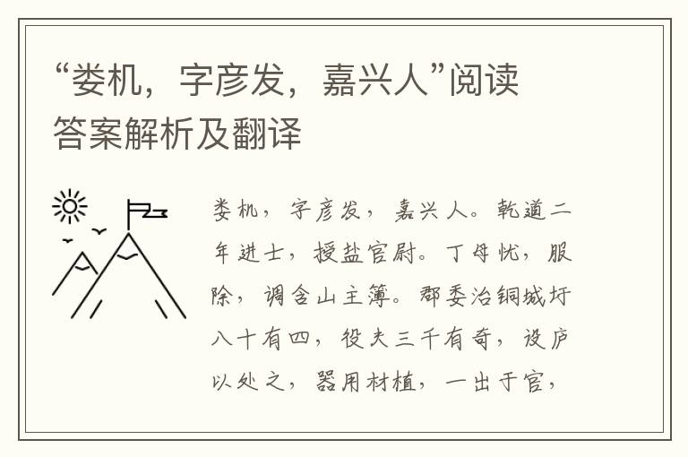 “娄机，字彦发，嘉兴人”阅读答案解析及翻译