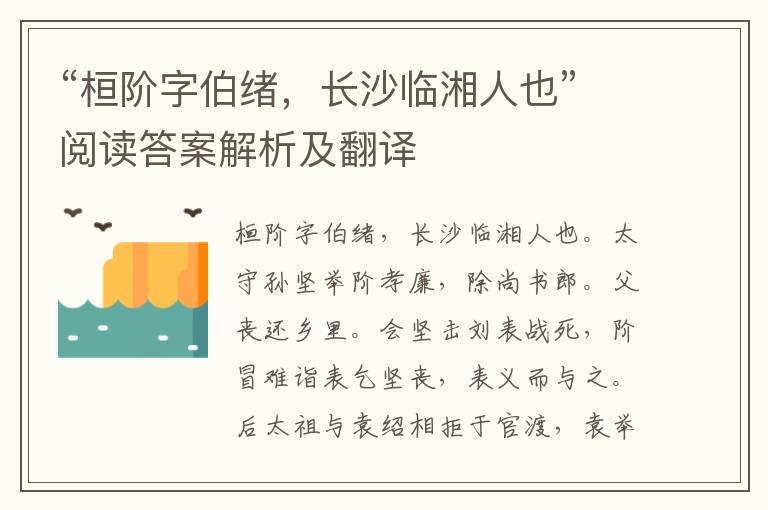 “桓阶字伯绪，长沙临湘人也”阅读答案解析及翻译