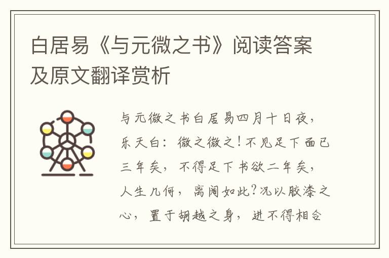 白居易《与元微之书》阅读答案及原文翻译赏析