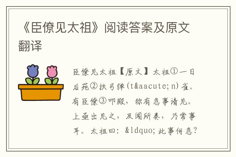 《臣僚见太祖》阅读答案及原文翻译