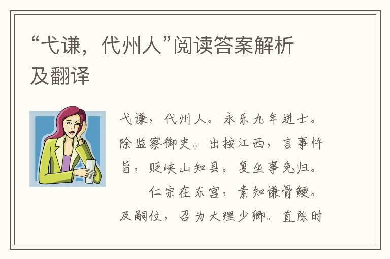 “弋谦，代州人”阅读答案解析及翻译