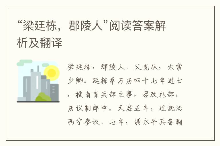 “梁廷栋，郡陵人”阅读答案解析及翻译