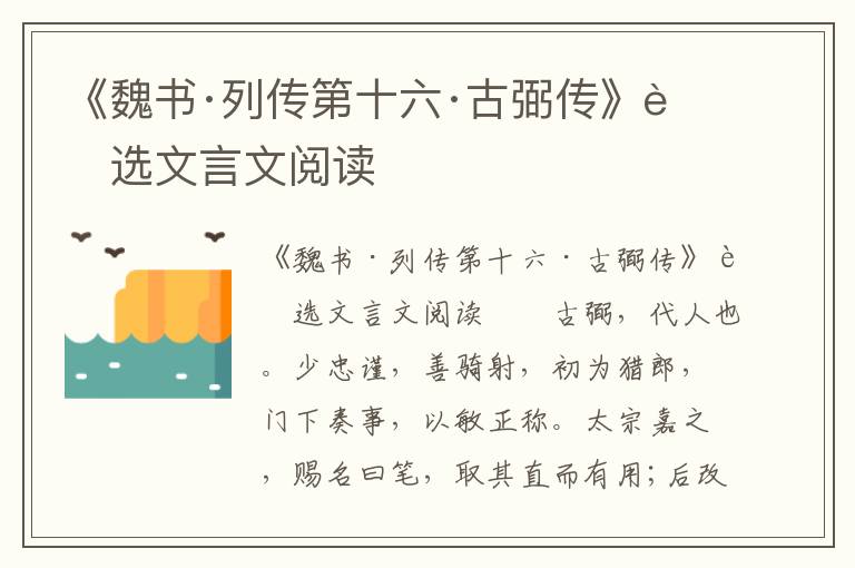 《魏书·列传第十六·古弼传》节选文言文阅读