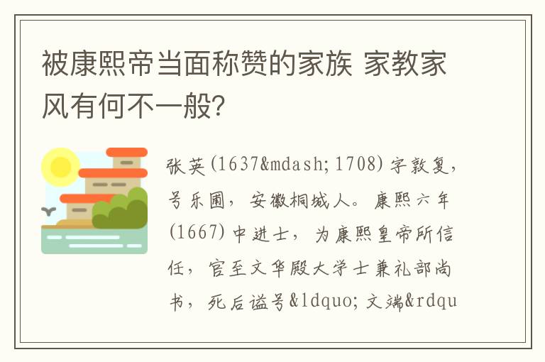 被康熙帝当面称赞的家族 家教家风有何不一般？