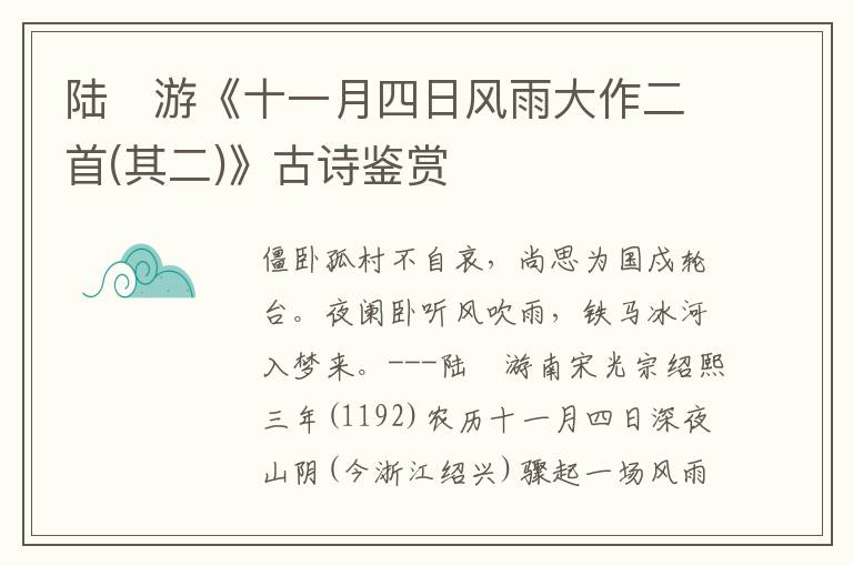 陆　游《十一月四日风雨大作二首(其二)》古诗鉴赏