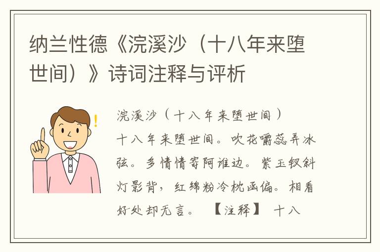 纳兰性德《浣溪沙（十八年来堕世间）》诗词注释与评析