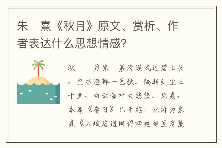 朱　熹《秋月》原文、赏析、作者表达什么思想情感？