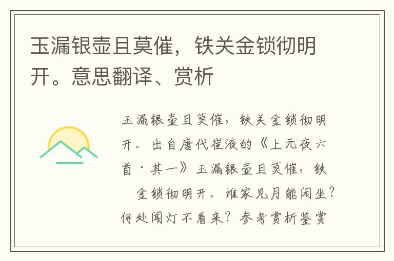 玉漏银壶且莫催，铁关金锁彻明开。意思翻译、赏析