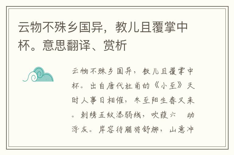 云物不殊乡国异，教儿且覆掌中杯。意思翻译、赏析