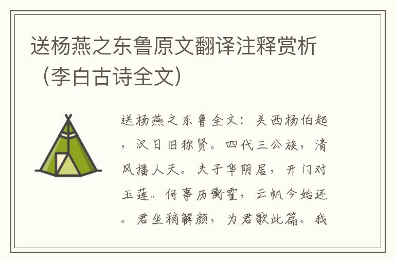 送杨燕之东鲁原文翻译注释赏析（李白古诗全文）