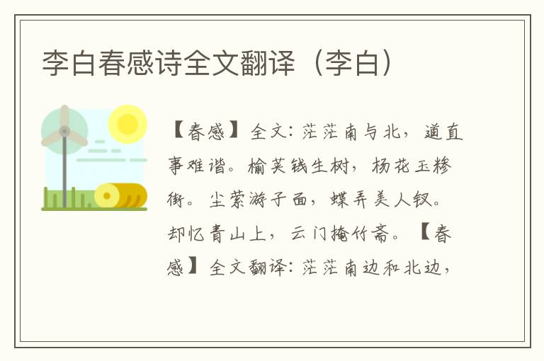 李白春感诗全文翻译（李白）