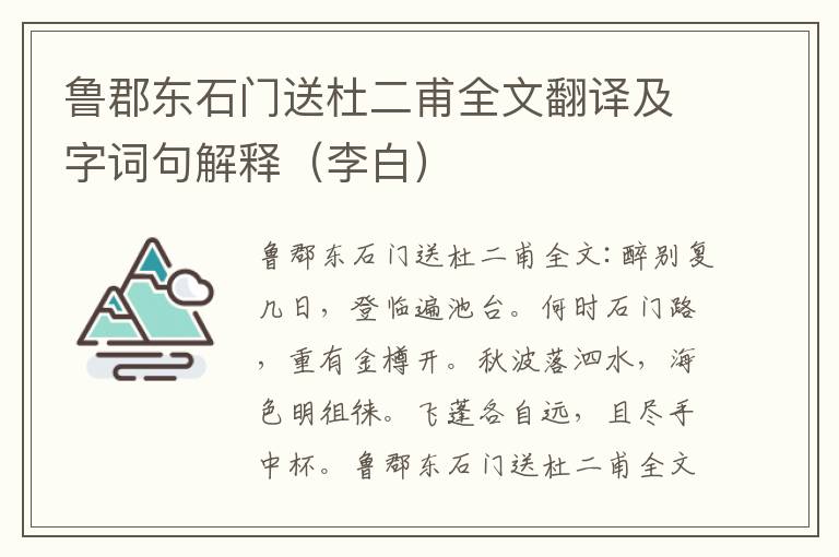 鲁郡东石门送杜二甫全文翻译及字词句解释（李白）