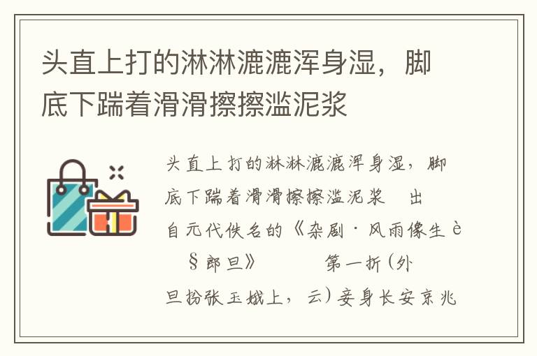 头直上打的淋淋漉漉浑身湿，脚底下踹着滑滑擦擦滥泥浆