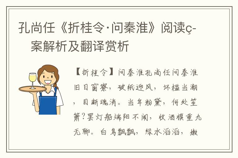 孔尚任《折桂令·问秦淮》阅读答案解析及翻译赏析