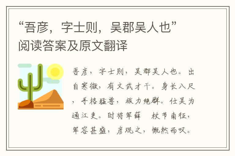 “吾彦，字士则，吴郡吴人也”阅读答案及原文翻译