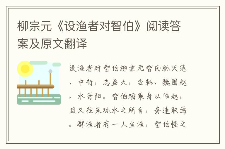 柳宗元《设渔者对智伯》阅读答案及原文翻译