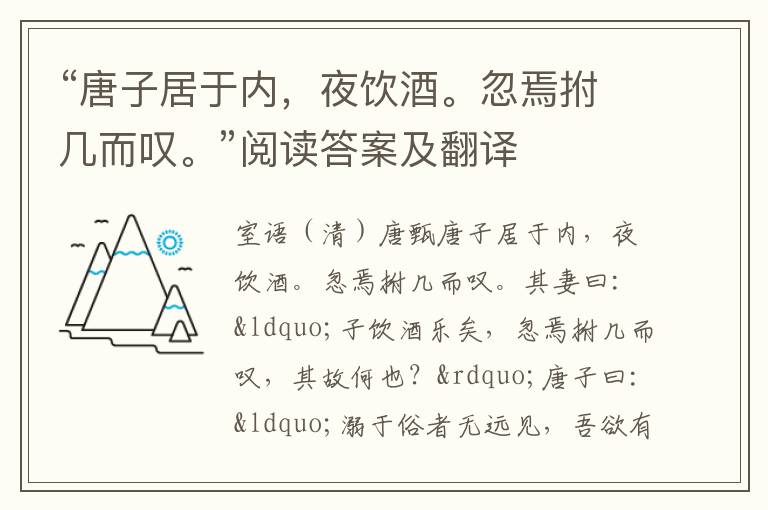 “唐子居于内，夜饮酒。忽焉拊几而叹。”阅读答案及翻译