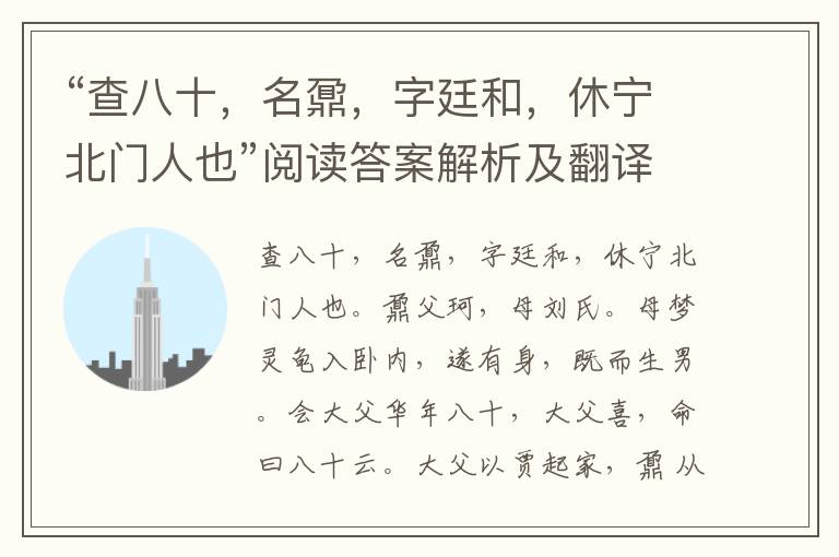 “查八十，名鼐，字廷和，休宁北门人也”阅读答案解析及翻译