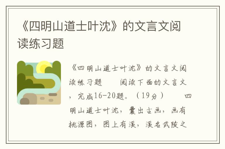 《四明山道士叶沈》的文言文阅读练习题