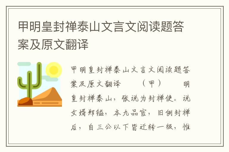 甲明皇封禅泰山文言文阅读题答案及原文翻译