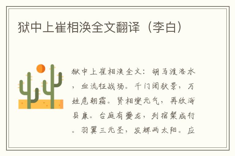 狱中上崔相涣全文翻译（李白）