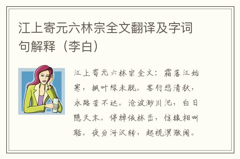 江上寄元六林宗全文翻译及字词句解释（李白）