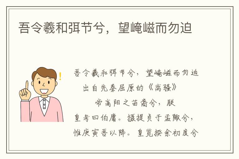 吾令羲和弭节兮，望崦嵫而勿迫